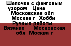 Шапочка с фанговым узором › Цена ­ 650 - Московская обл., Москва г. Хобби. Ручные работы » Вязание   . Московская обл.,Москва г.